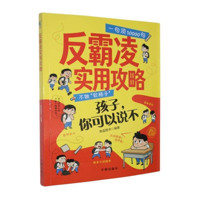 反霸凌实用攻略