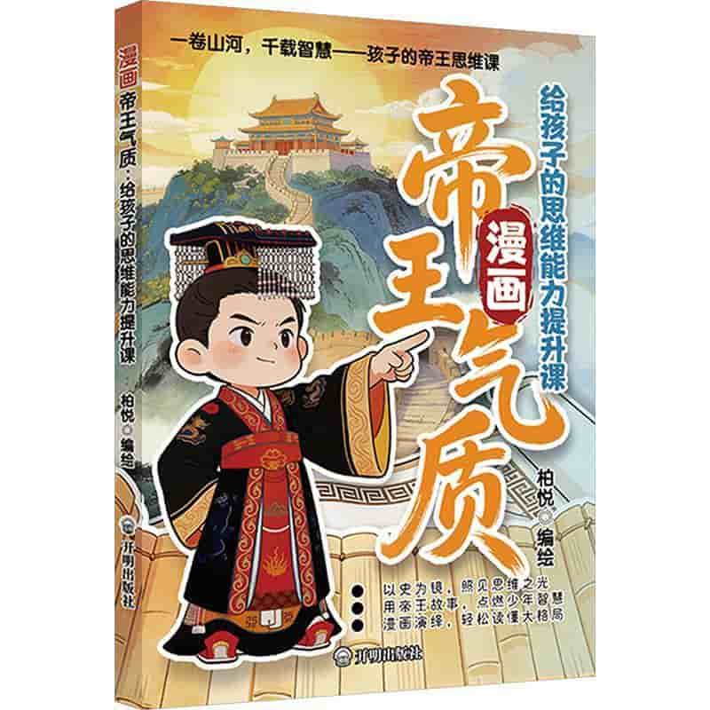 漫画帝王气质—给孩子的思维能力提升课