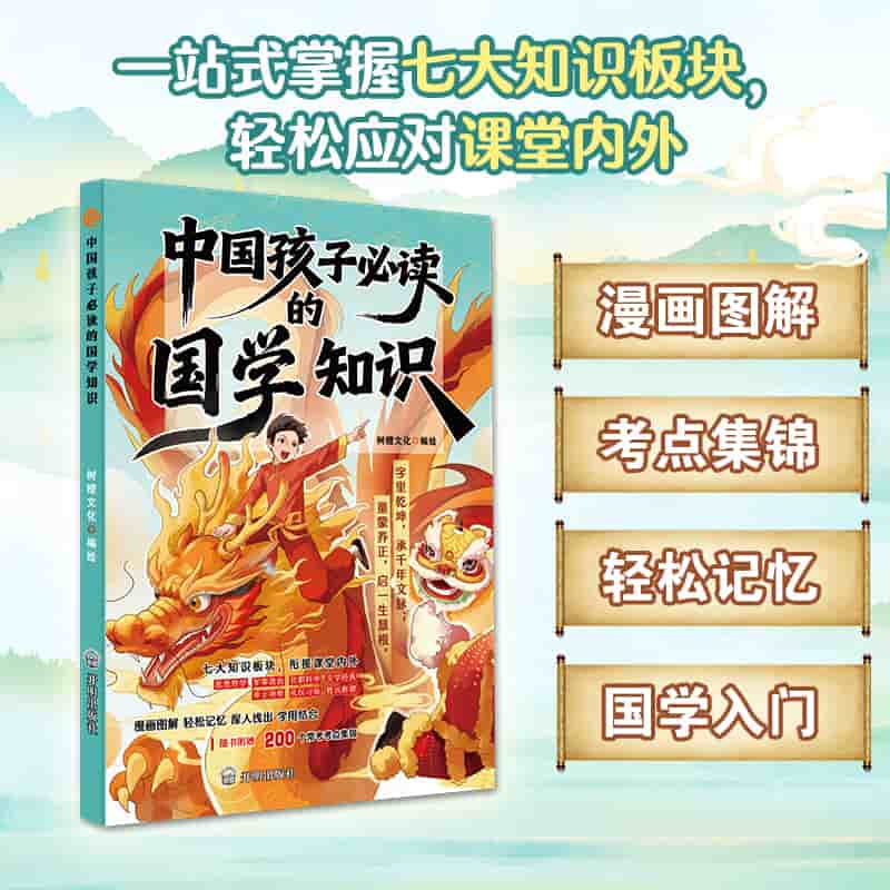 中国孩子必读的国学知识