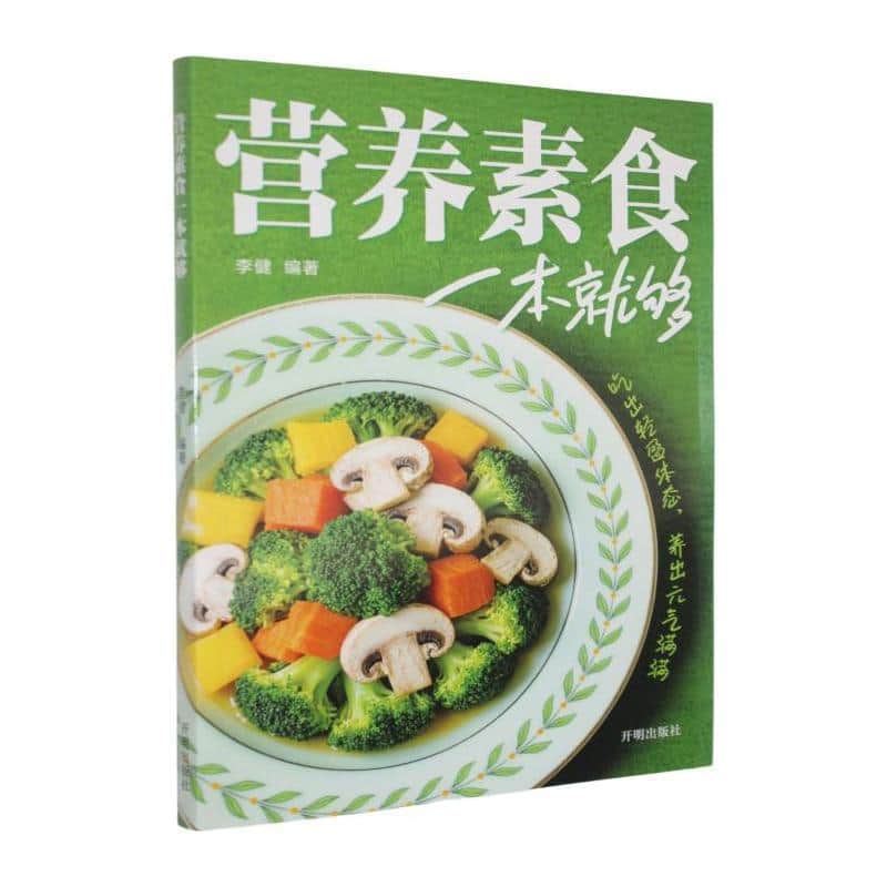 营养素食一本就够