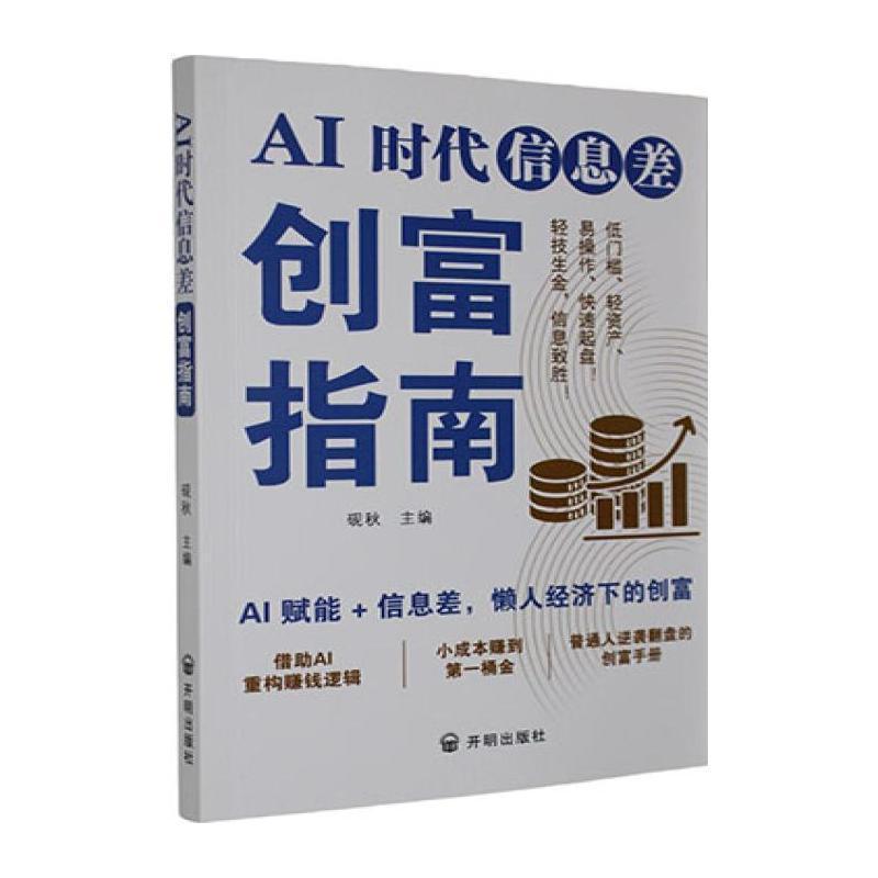 AI时代信息差创富指南