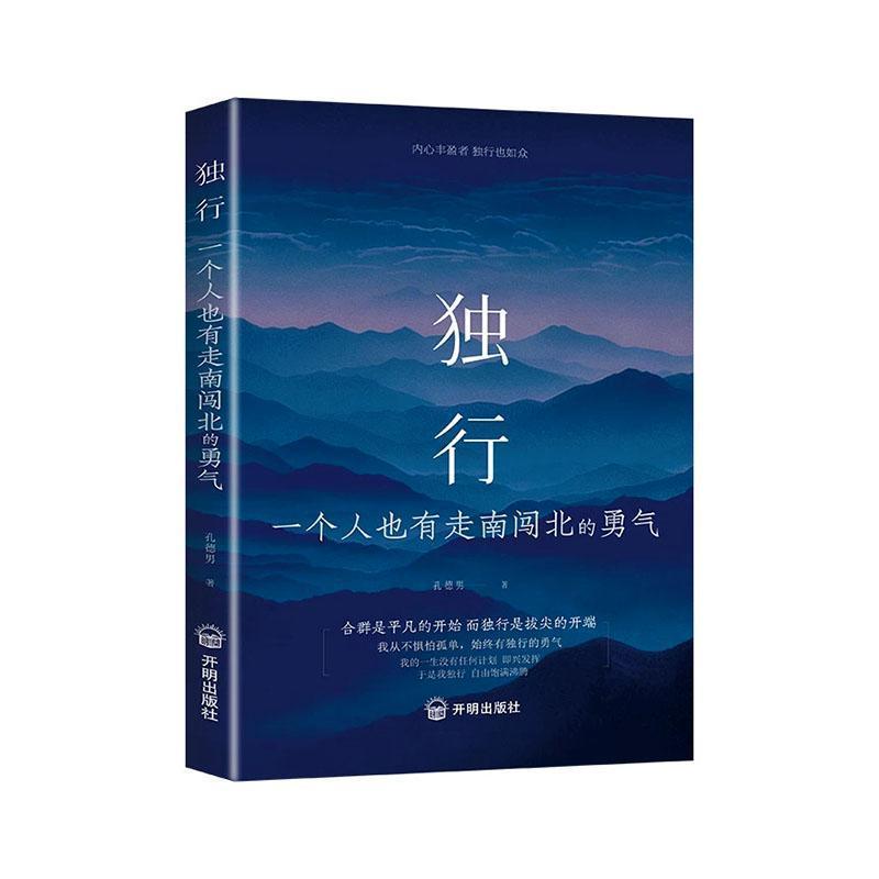 独行—一个人也有走南闯北的勇气
