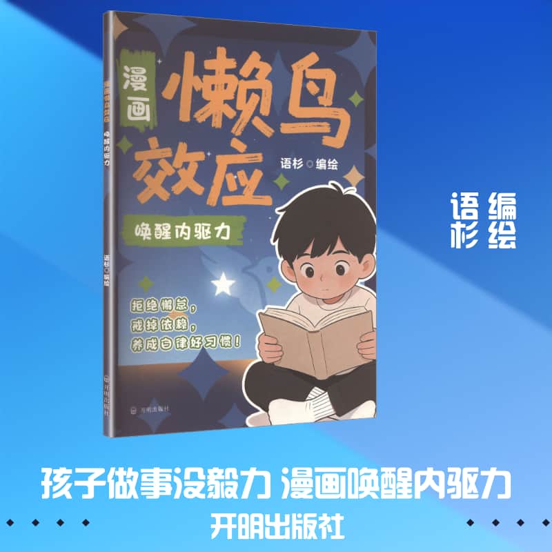 漫画懒鸟效应—唤醒内驱力
