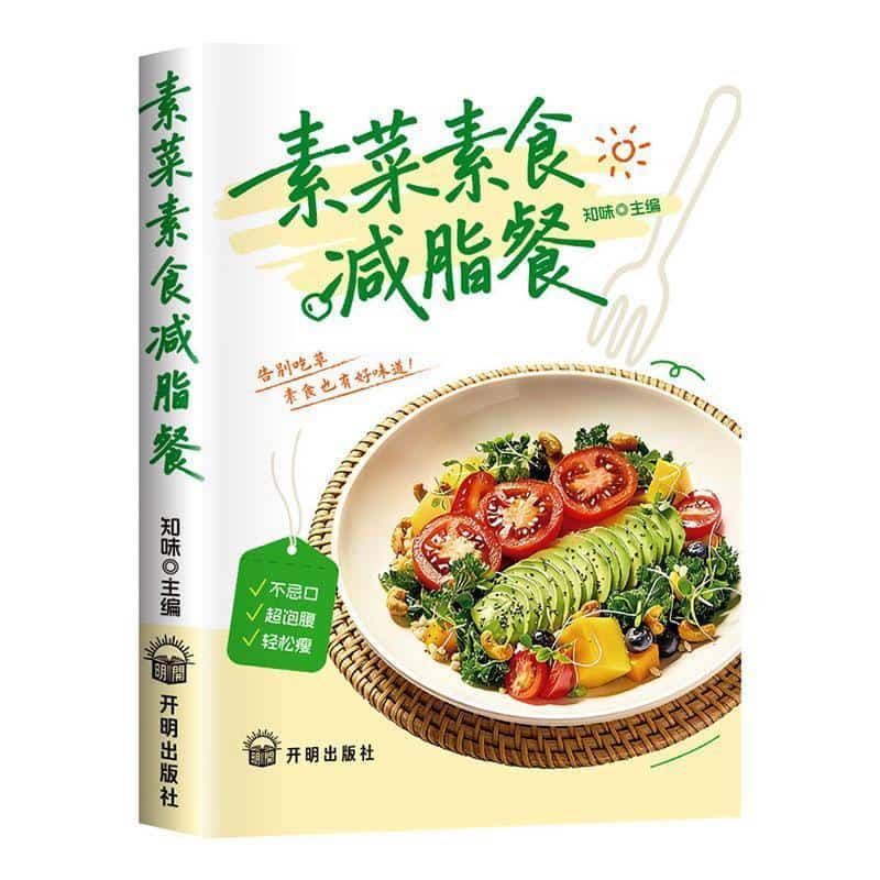 素菜素食减脂餐
