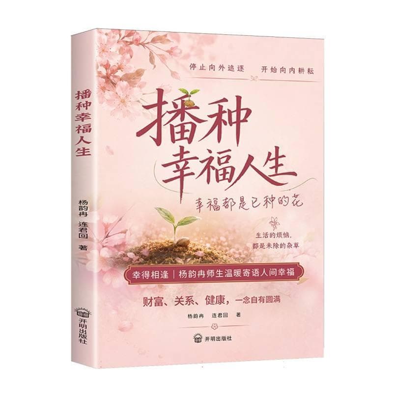播种幸福人生