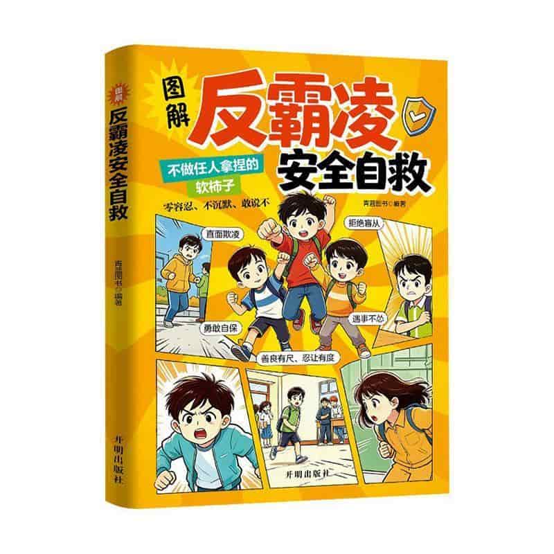 图解反霸凌安全自救