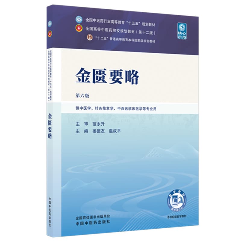 金匮要略