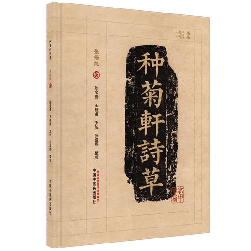 种菊轩诗草