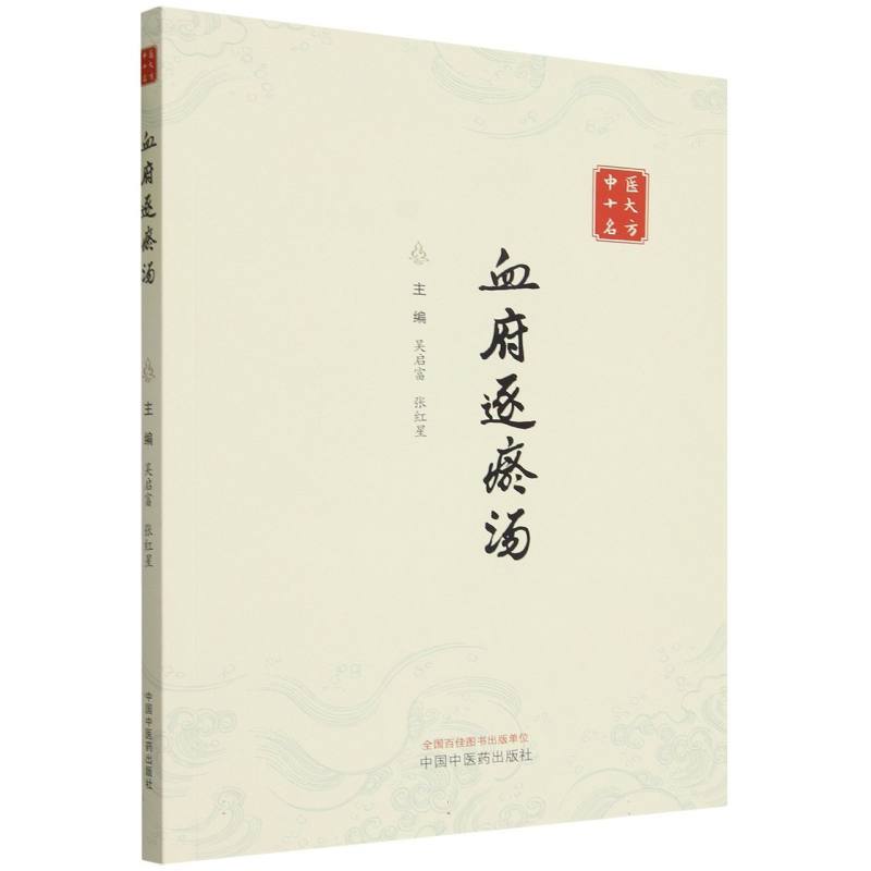 血府逐瘀汤