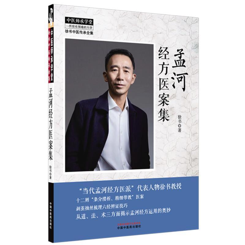 孟河经方医案集