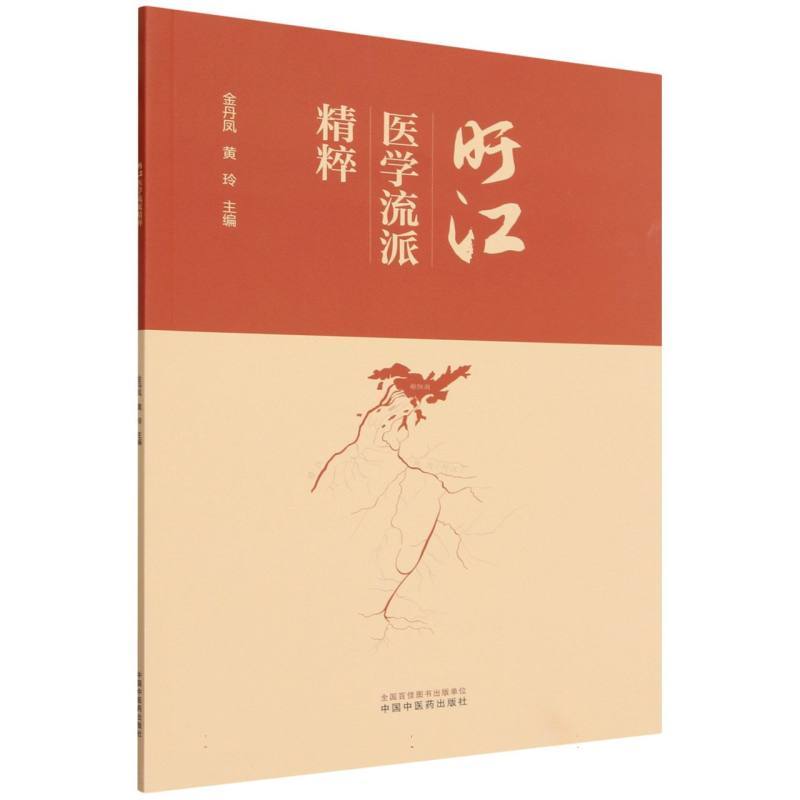 旴江医学流派精粹