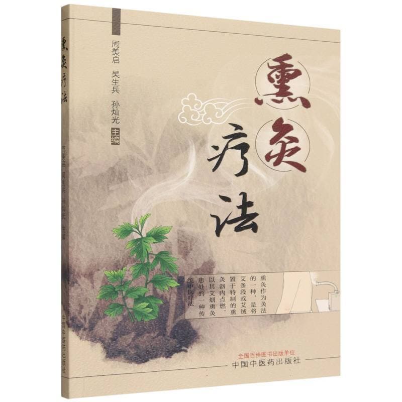 熏灸疗法