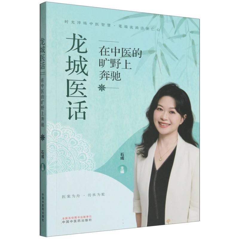 龙城医话—在中医的旷野上奔驰