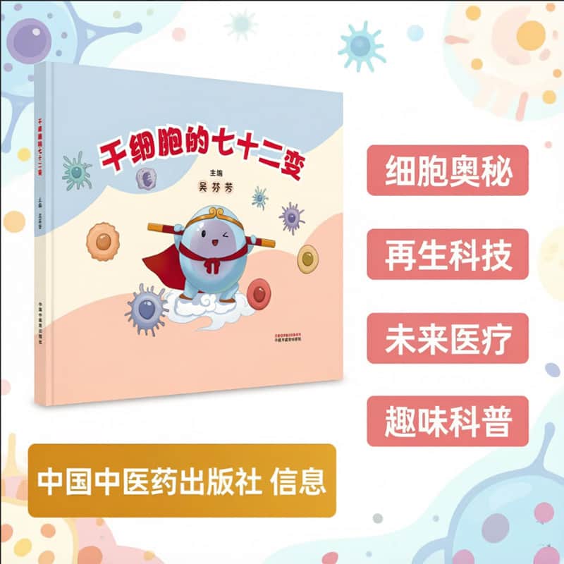 干细胞的七十二变