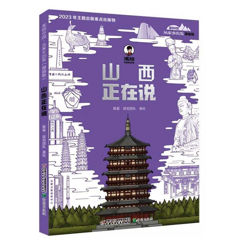 山西正在说
