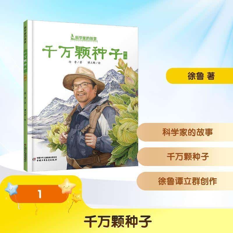 千万颗种子—钟扬
