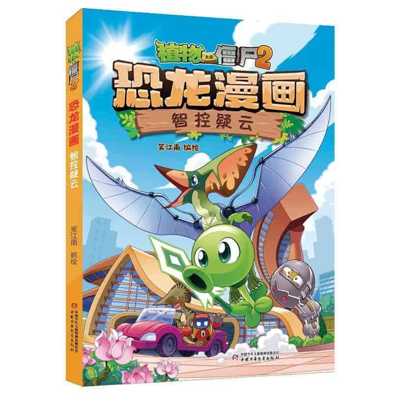 植物大战僵尸2恐龙漫画:智控疑云