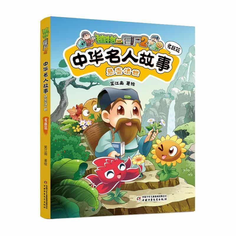 植物大战僵尸2中华名人故事:悬壶济世—名医篇