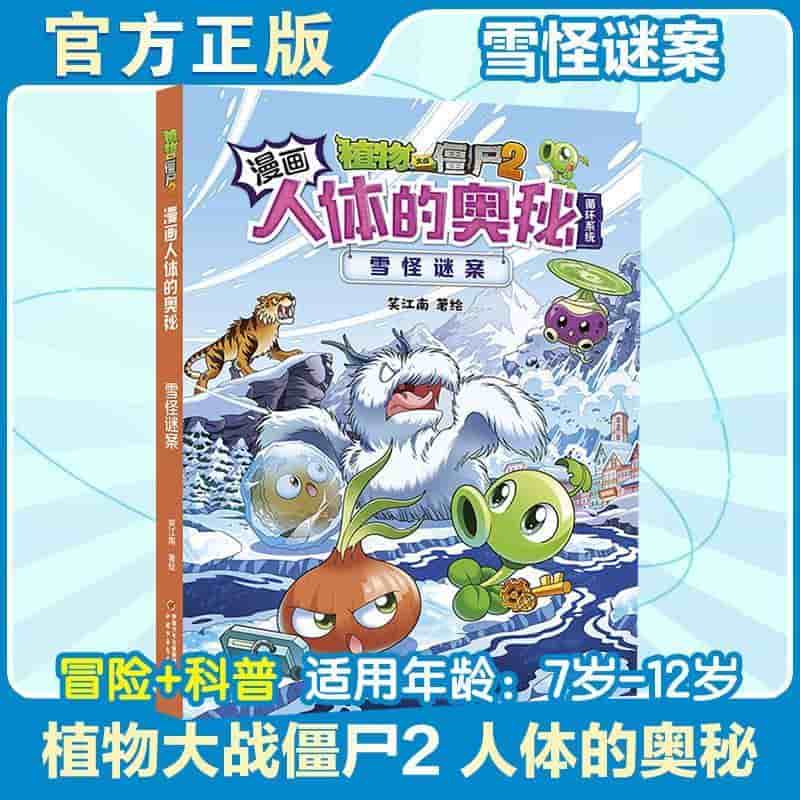 植物大战僵尸2漫画人体的奥秘:雪怪谜案