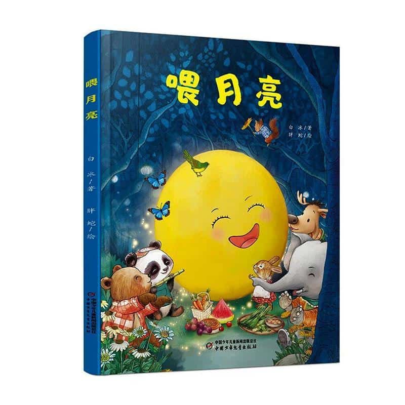 喂月亮