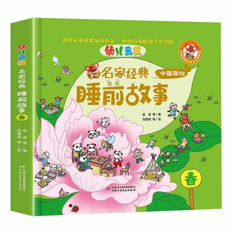 幼儿画报名家经典睡前故事:春
