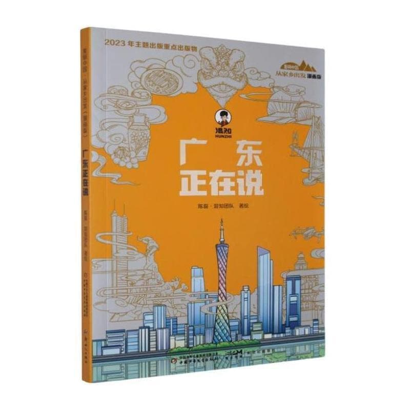 广东正在说