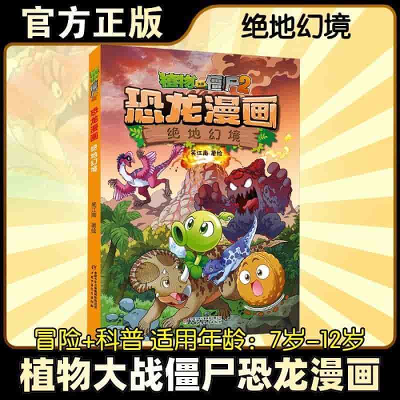 植物大战僵尸2恐龙漫画:绝地幻境