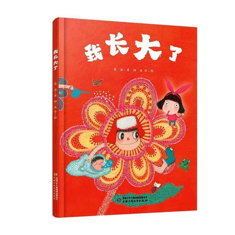 我长大了