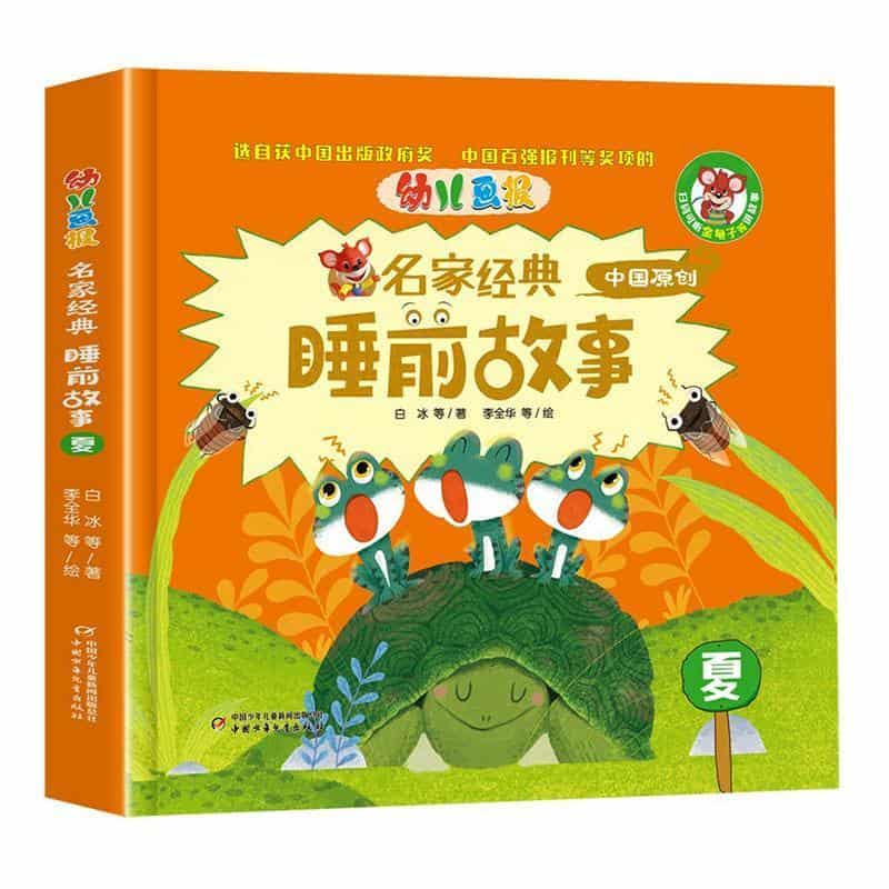 幼儿画报名家经典睡前故事:夏
