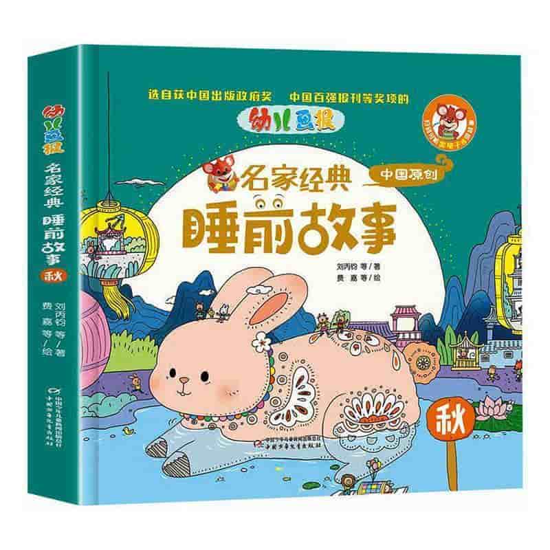 幼儿画报名家经典睡前故事:秋
