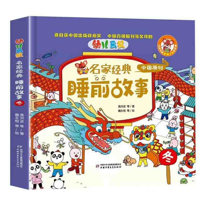 幼儿画报名家经典睡前故事:冬