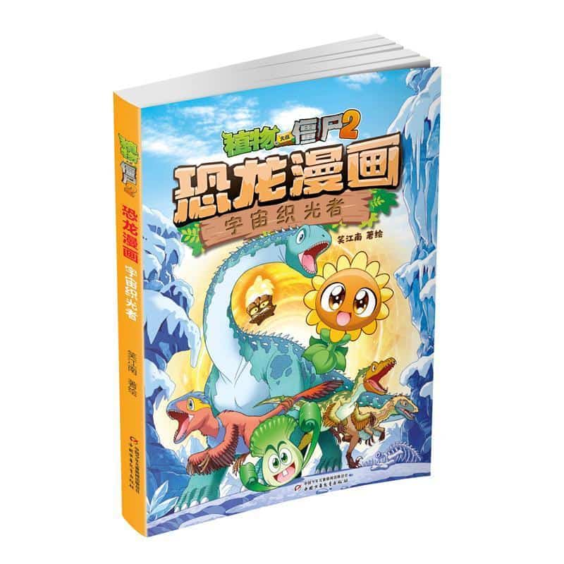 植物大战僵尸2恐龙漫画:宇宙织光者