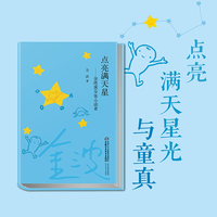 点亮满天星—金波90岁寄小读者