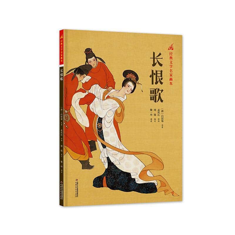 长恨歌
