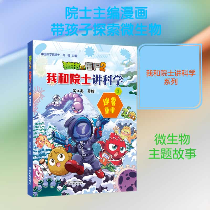 植物大战僵尸2我和院士讲科学(3):迷雾重重