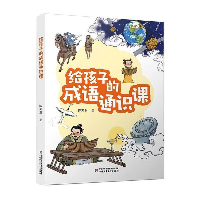 给孩子的成语通识课