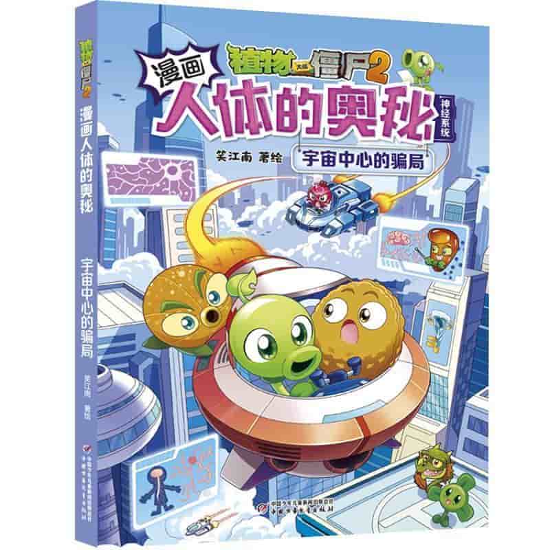 植物大战僵尸2漫画人体的奥秘:宇宙中心的骗局