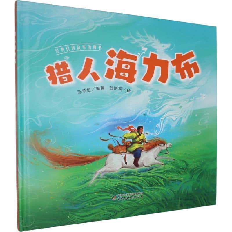 猎人海力布