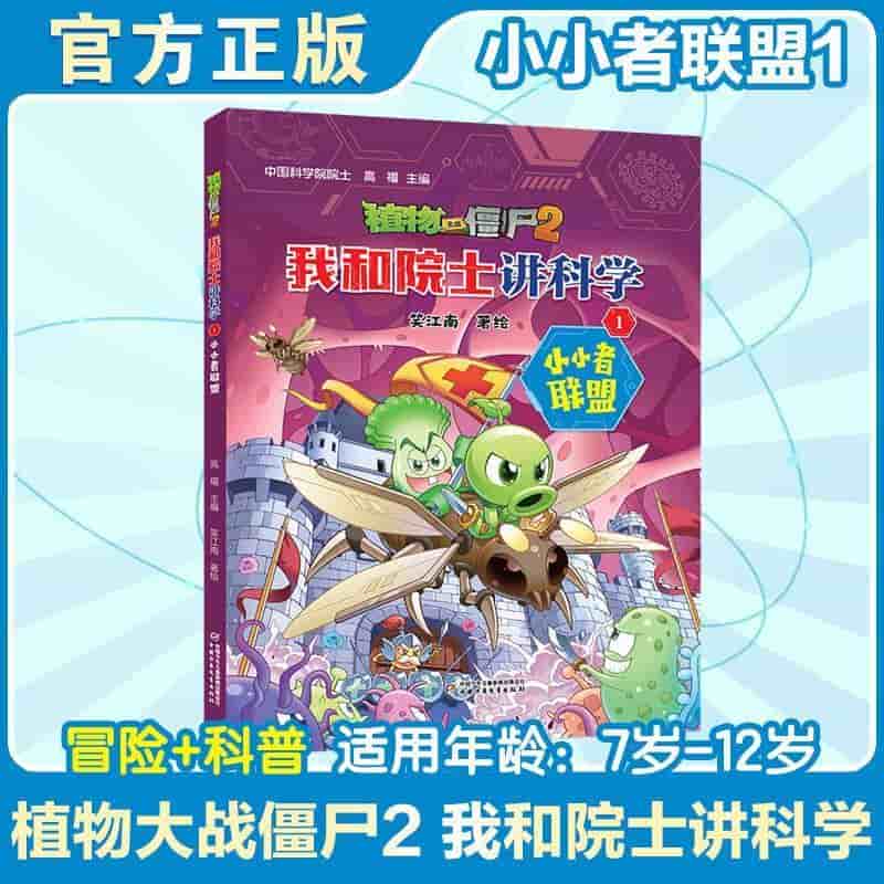 植物大战僵尸2我和院士讲科学(1):小小者联盟