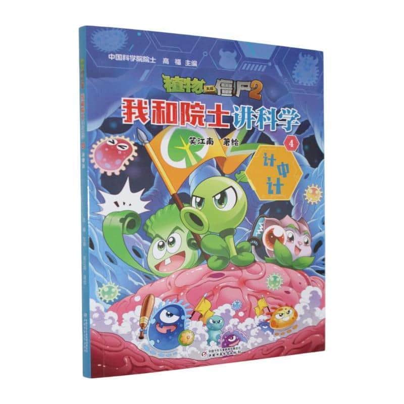 植物大战僵尸2我和院士讲科学(4):计中计