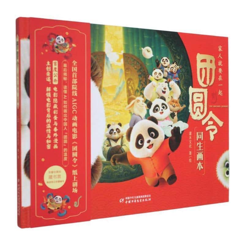 团圆令—同生画本:家