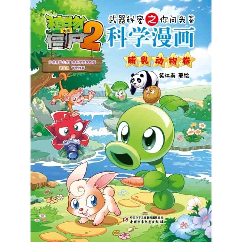 植物大战僵尸2武器秘密之你问我答科学漫画:哺乳动物卷
