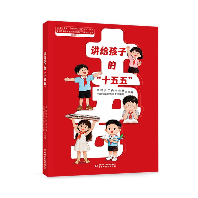 讲给孩子的“十五五”