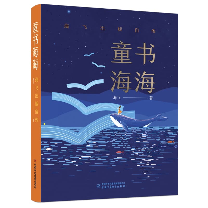 童书海海—海飞出版自传