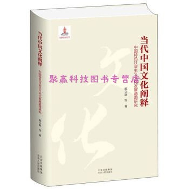 当代中国文化阐释—中国特色社会主义文化发展道路研究