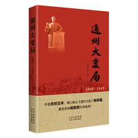 通州大变局—18601949