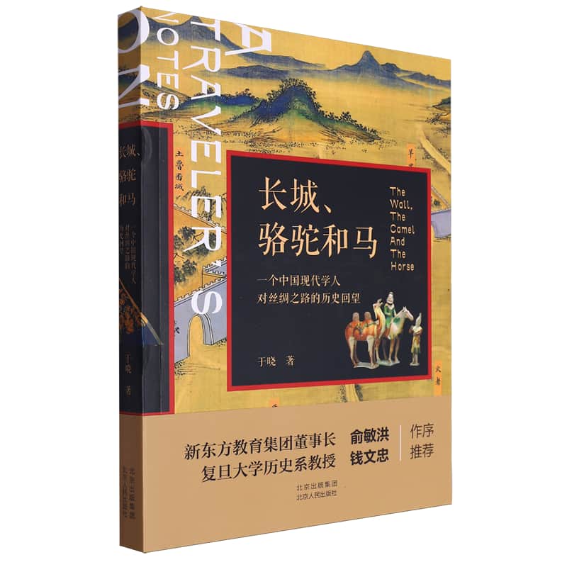 长城、骆驼和马—一个中国现代学人对丝绸之路的历史回望