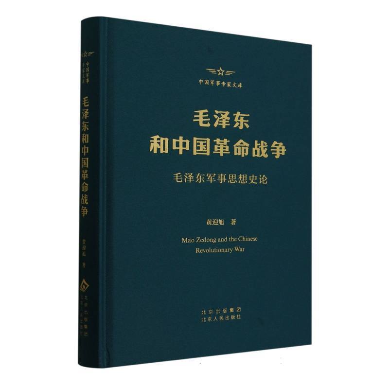 毛泽东和中国革命战争—毛泽东军事思想史论