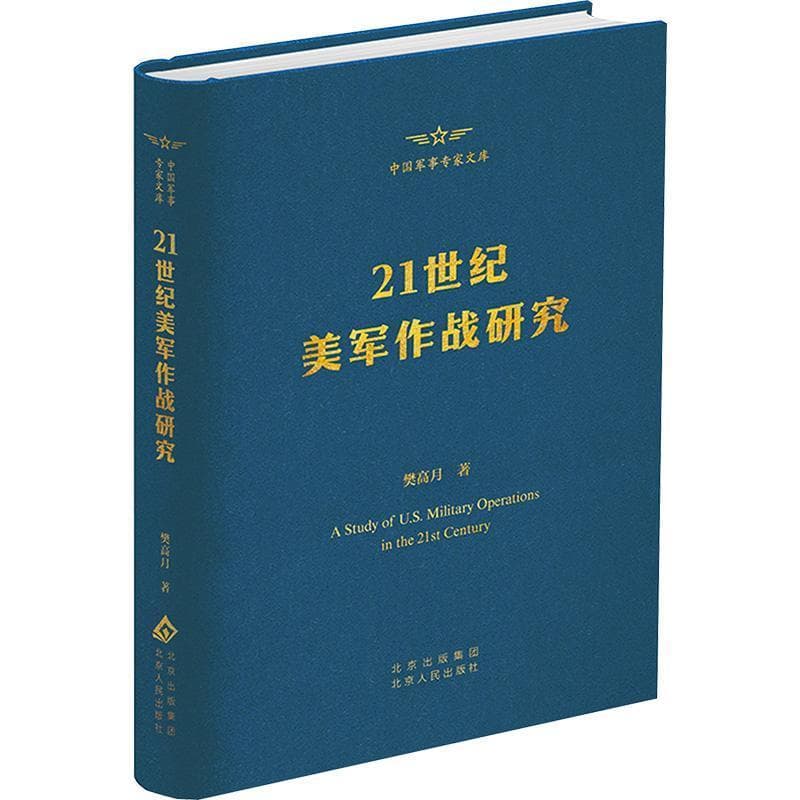 21世纪美军作战研究