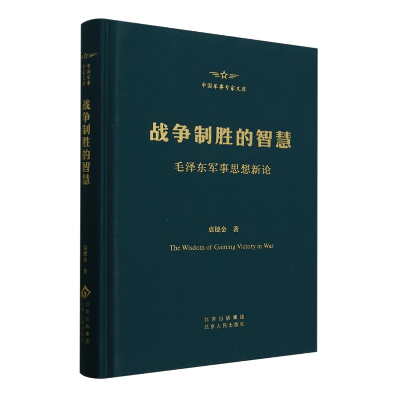 战争制胜的智慧—毛泽东军事思想新论